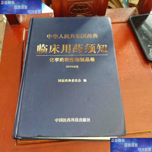 《中华人民共和国药典临床用药须知 化学药和生物制品卷》中生物制品分类与临床应用详解